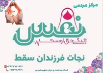 معرفی مرکز مردمی نفس ( نجات فرزندان سقط)