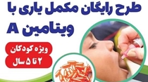 آغاز طرح مکمل‌یاری ویتامین A برای کودکان ۲ تا ۵ سال در مراکز تحت پوشش مرکز خدمات جامع سلامت شهرستان بن