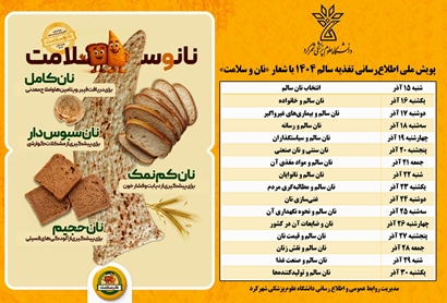 پویش ملی اطلاع رسانی تغذیه سالم؛ نان و سلامت