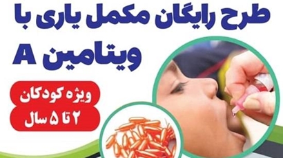طرح رایگان مکمل یاری با مگادوز ویتامین A