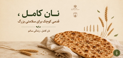  نان کامل؛ یک انتخاب ساده برای سلامتی
